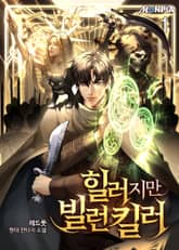 힐러지만 빌런킬러 표지 이미지