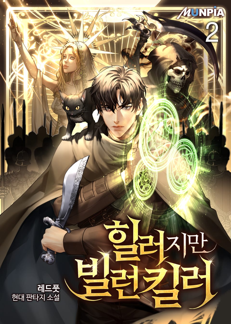 힐러지만 빌런킬러 2권