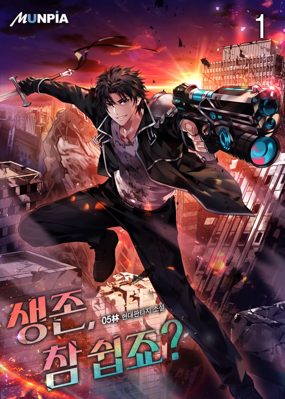 생존, 참 쉽죠? 1권