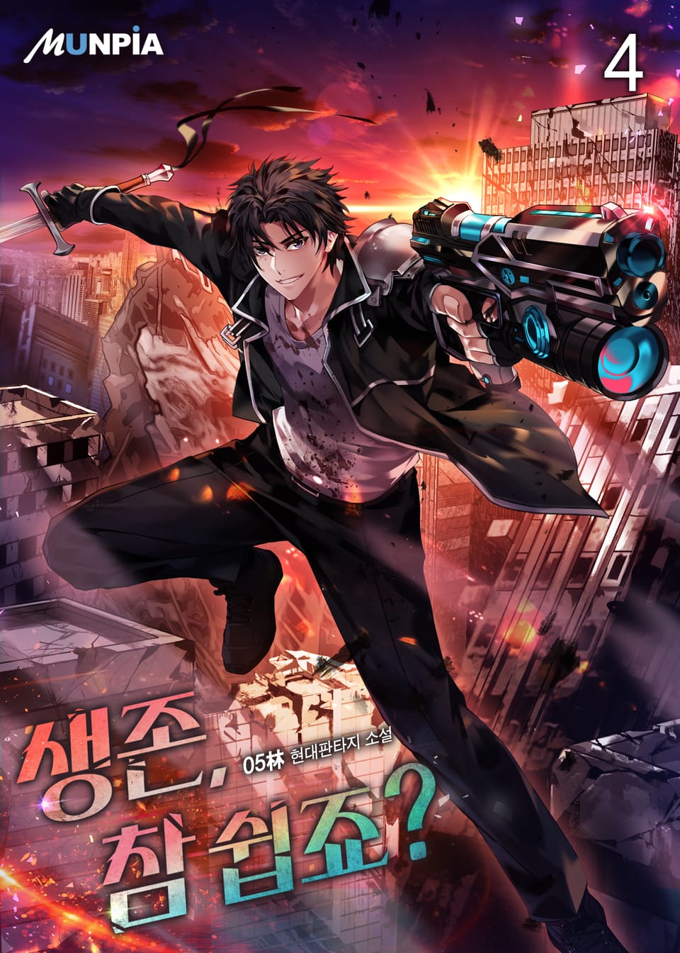 생존, 참 쉽죠? 4권