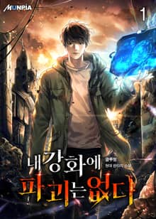 내 강화에 파괴는 없다