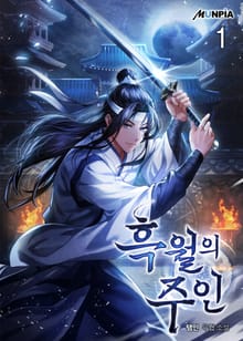 흑월의 주인