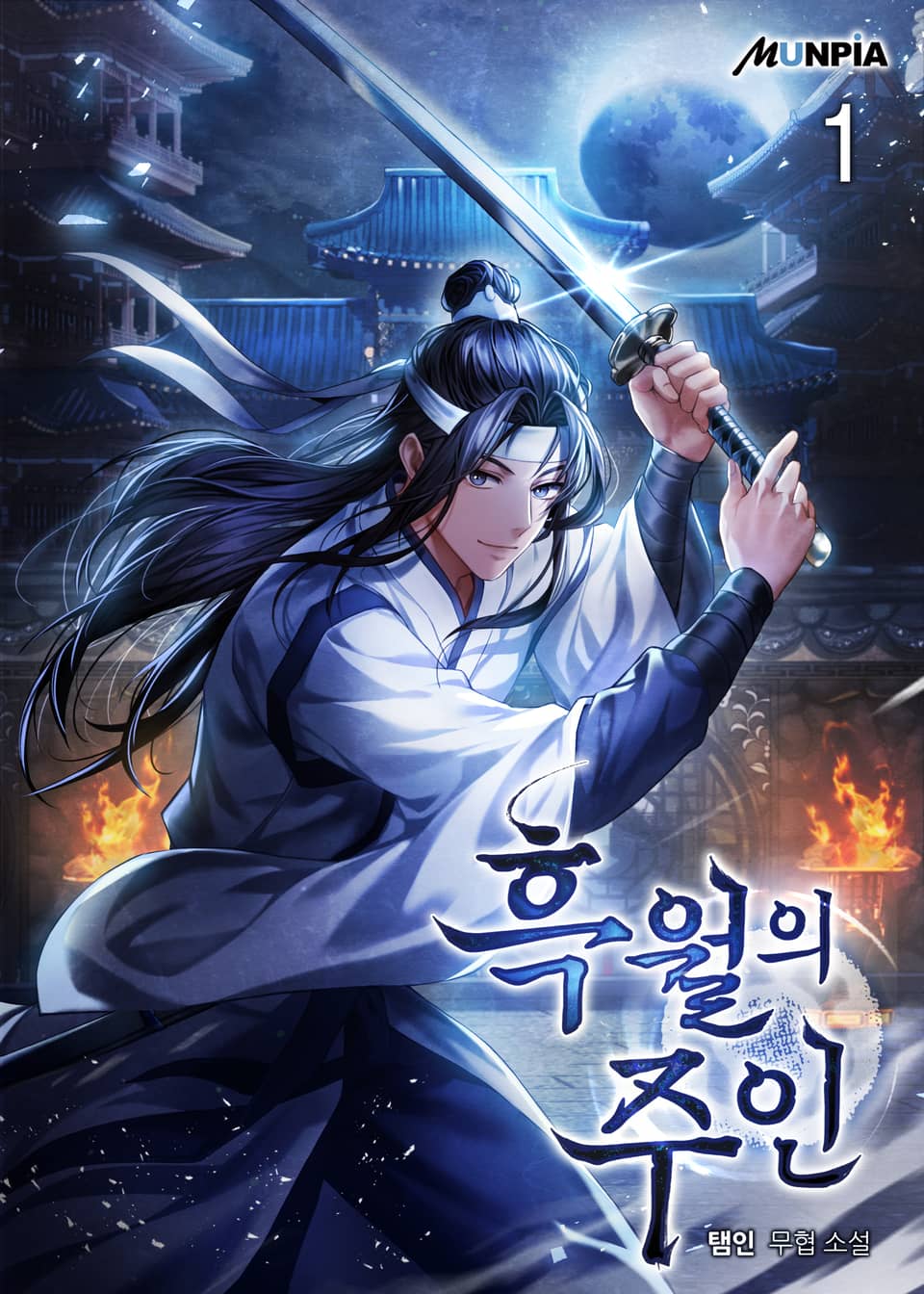 흑월의 주인 1권