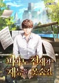 피아노 천재가 재능을 못숨김 6화