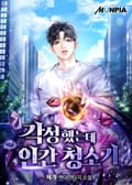 각성했는데 인간 청소기 23화