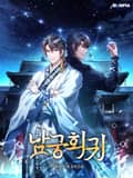 남궁회귀 1화