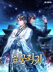 남궁회귀