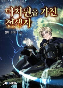 아차원을 가진 전생자