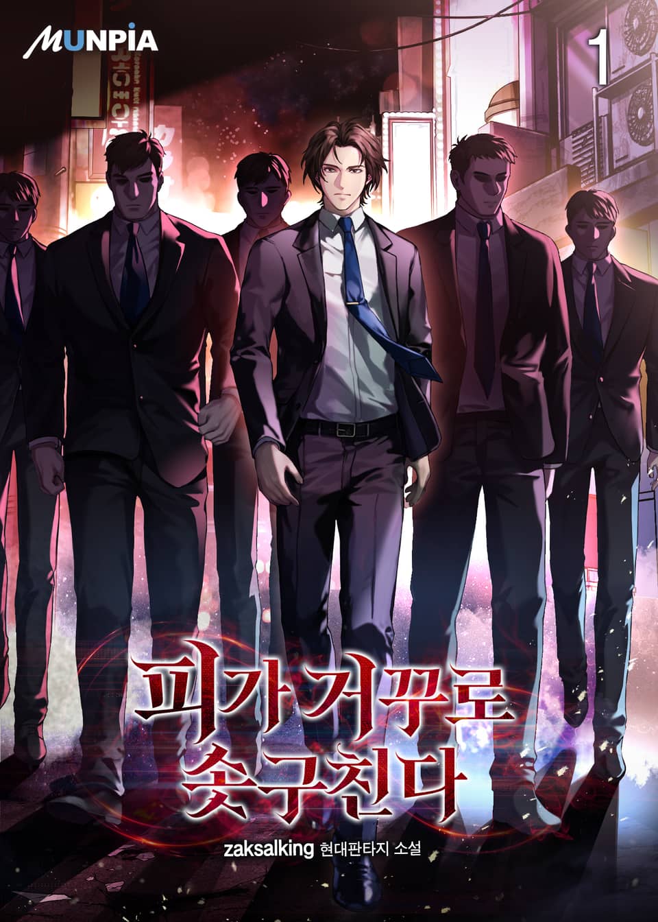 피가 거꾸로 솟구친다 ( 피 꺼 솟 ) 1권