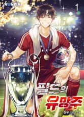 필드의 유망주 표지 이미지