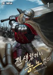 전생했더니 농노였다