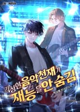 각성한 음악천재가 재능을 안 숨김 표지 이미지