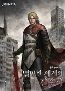 멸망한 세계의 전승자