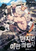 먼치킨 야만 마법사 17화