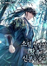 소림 천살성 황족이 신분을 숨김 표지 이미지