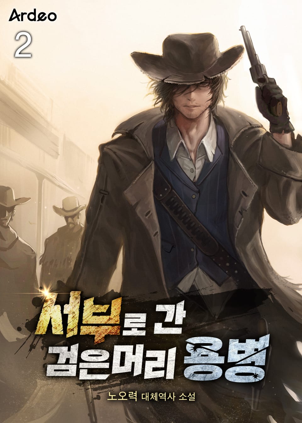 서부로 간 검은머리 용병 2권