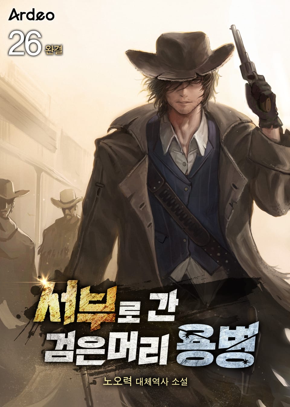 서부로 간 검은머리 용병 26권 (완결)