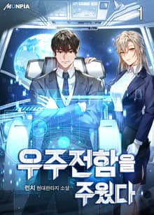 우주 전함을 주웠다