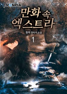 만화 속 엑스트라