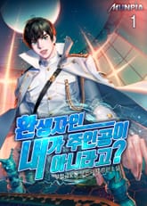 환생자인 내가 주인공이 아니라고? 표지 이미지