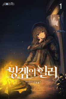 망겜의 힐러