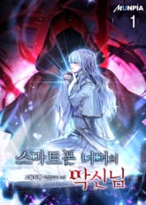 스마트폰 너머의 악신님 표지 이미지