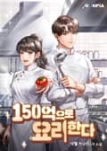 150억으로 요리한다 9화