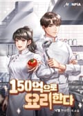 150억으로 요리한다 22화