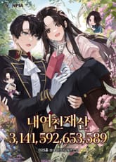 내 여친 재산 3,141,592,653,589 표지 이미지