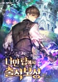 나만 탑에서 출석 보상 18화