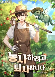 농사하려고 퇴사합니다.