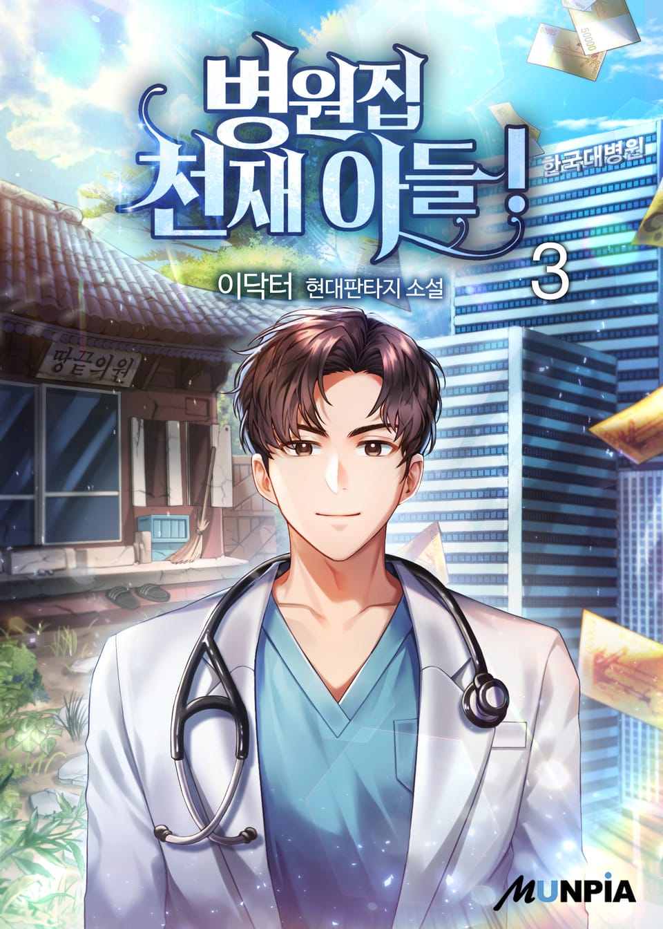 병원집 천재 아들! 3권