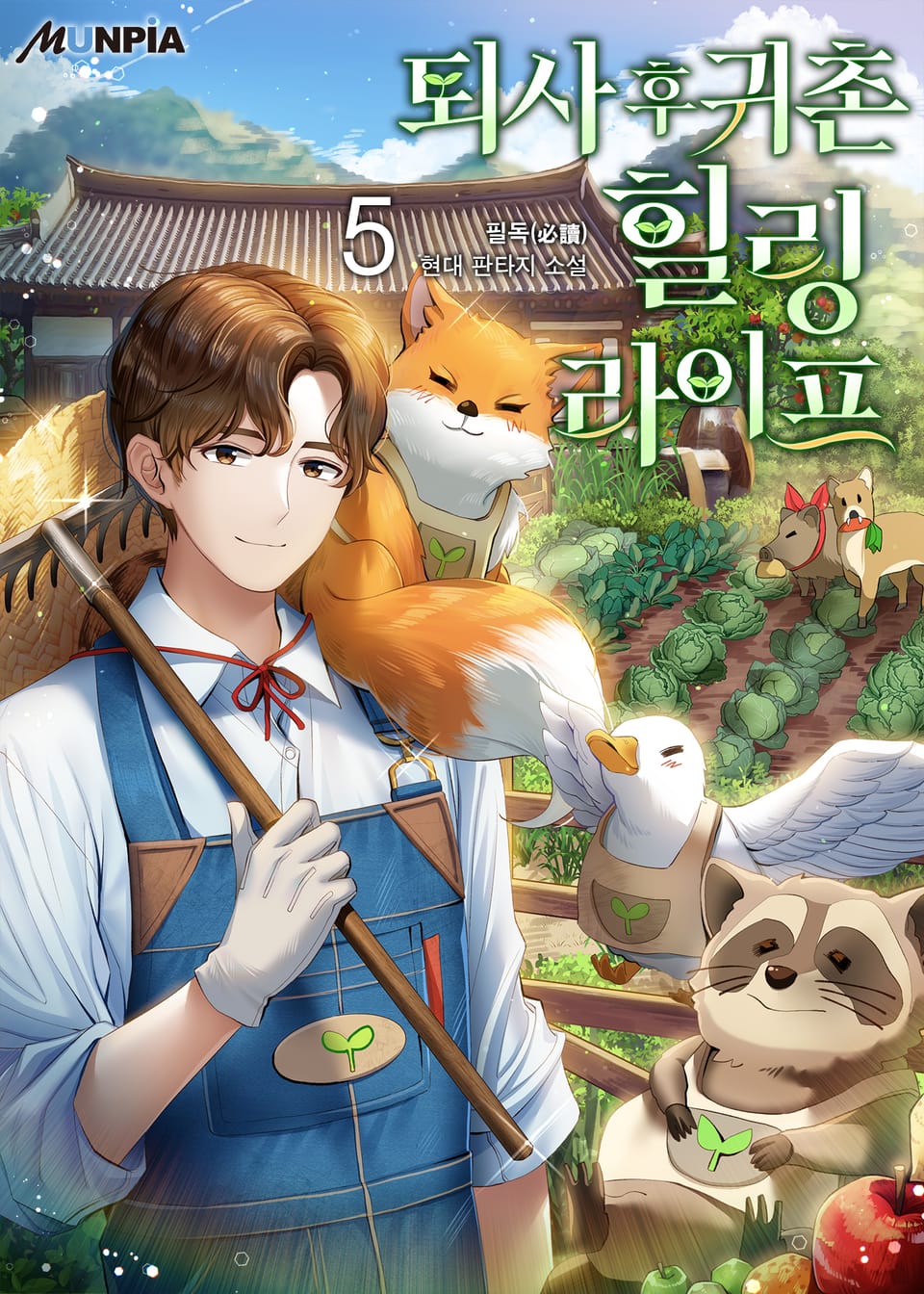 퇴사 후 귀촌 힐링라이프 5권