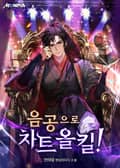 음공으로 차트 올킬! 5화