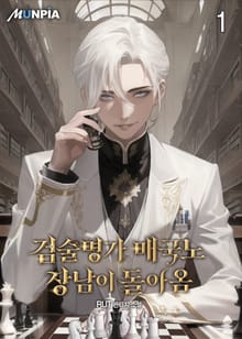 검술명가 매국노 장남이 돌아옴