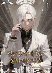 검술명가 매국노 장남이 돌아옴