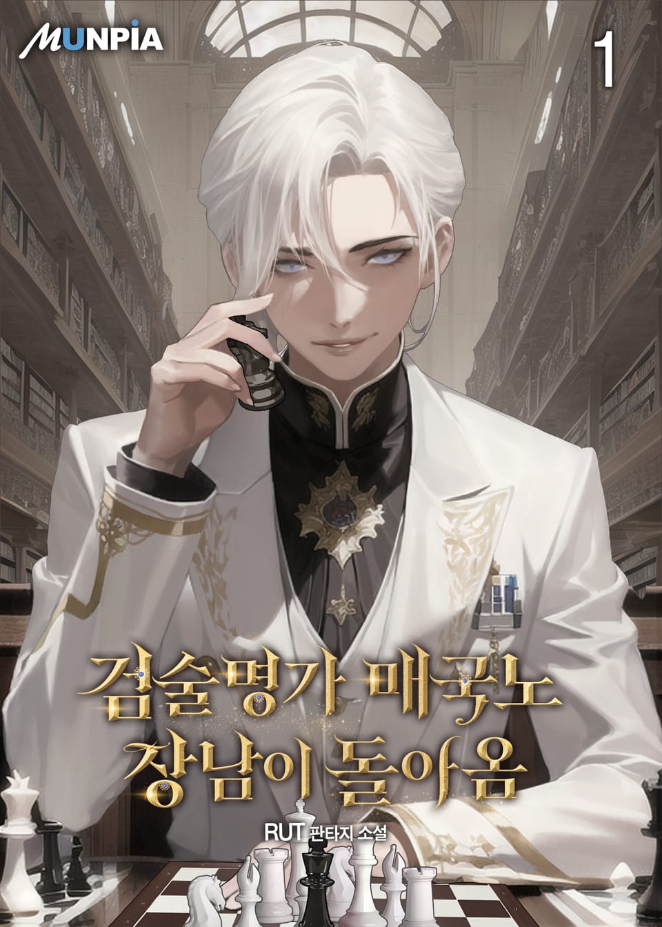 검술명가 매국노 장남이 돌아옴 1권