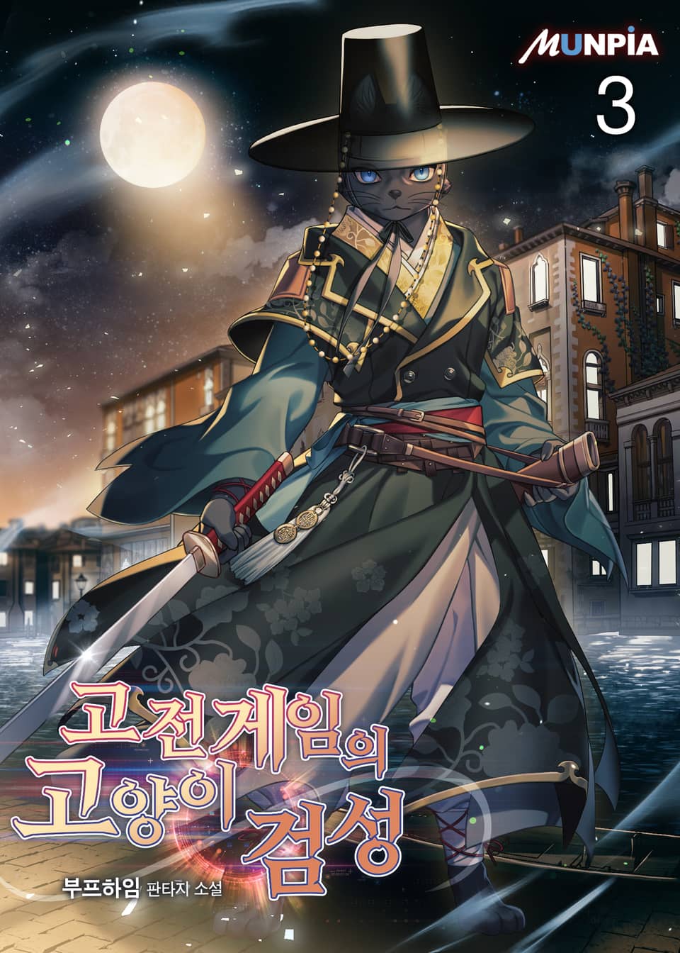 고전게임의 고양이 검성 3권