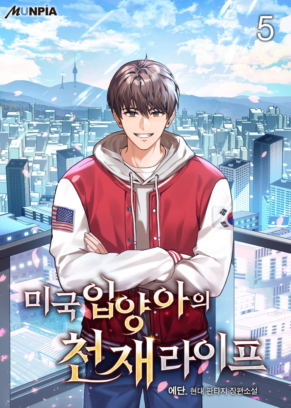 미국 입양아의 천재 라이프 5권