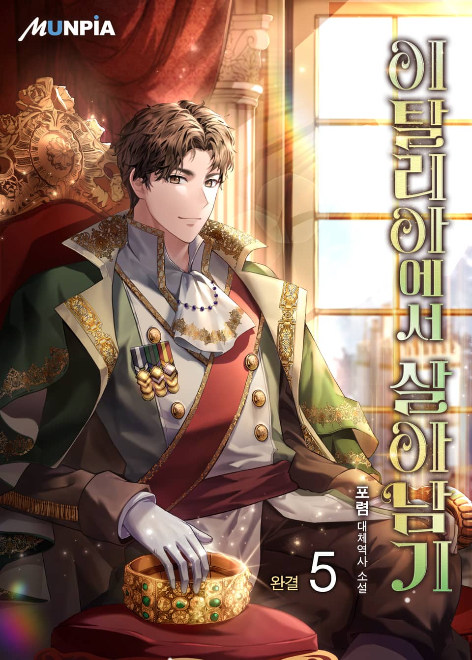 이탈리아에서 살아남기 5권 (완결)