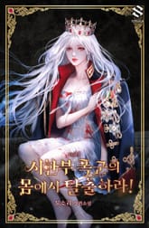 시한부 폭군의 몸에서 탈출하라! 표지 이미지