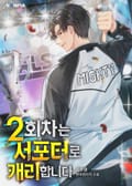 2회차는 서포터로 캐리합니다 18화