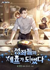 성좌들의 셰프가 되었다 표지 이미지
