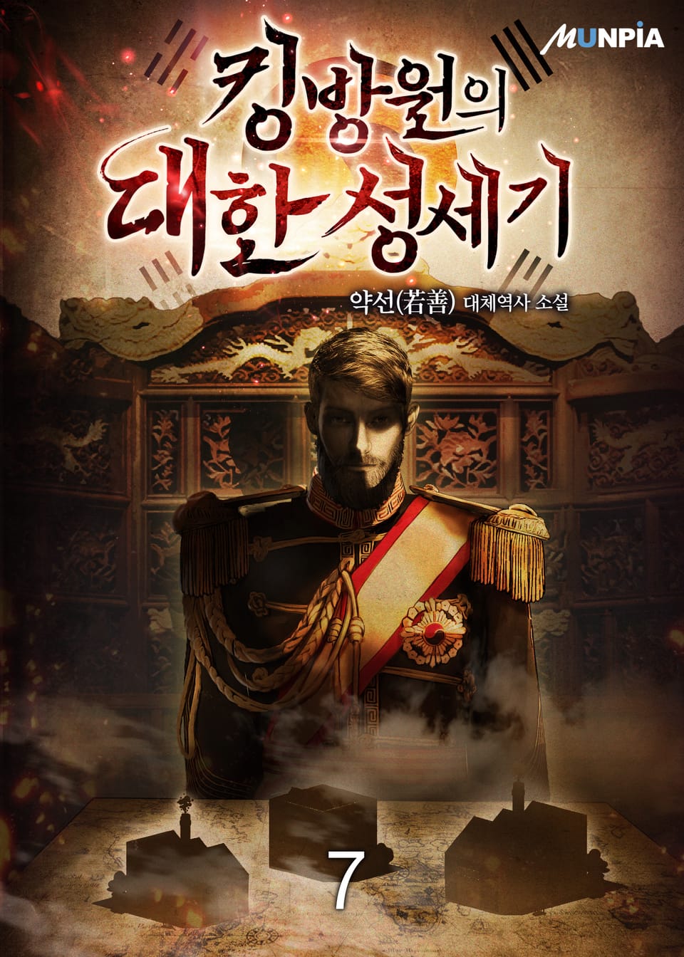 킹방원의 대한성세기 7권