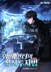 회귀 헌터의 성좌투자법 표지 이미지