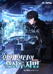 회귀 헌터의 성좌투자법