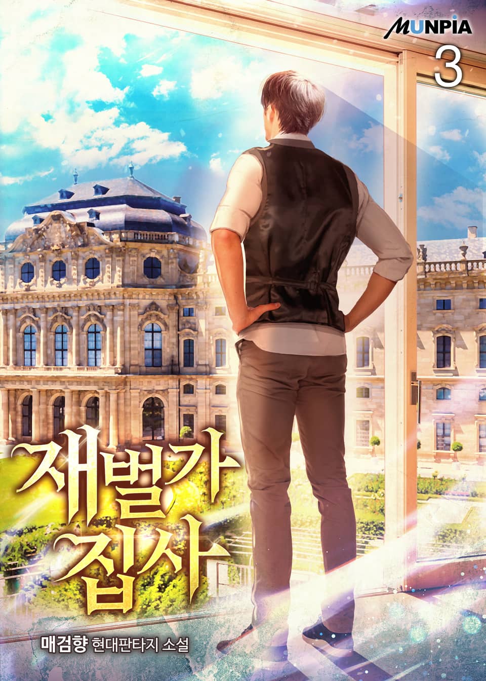 재벌가 집사 3권