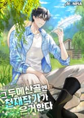 그 두메산골엔 천재작가가 은거한다 표지 이미지