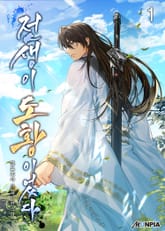 전생이 도황이었다 표지 이미지