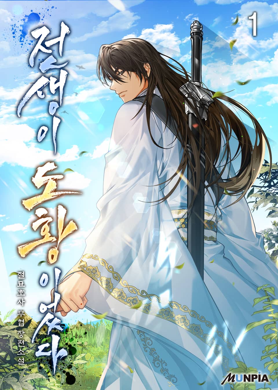 전생이 도황이었다 1권